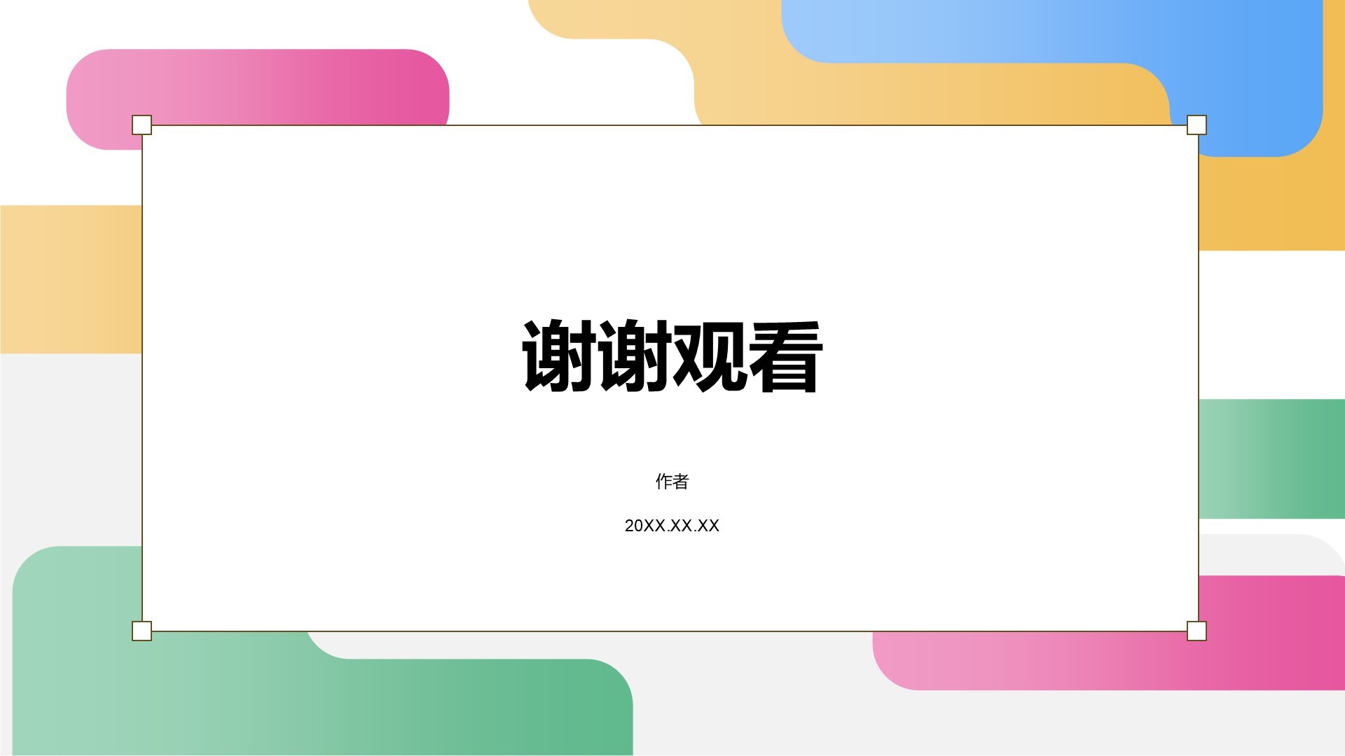 彩色简约商务培训PPT主题