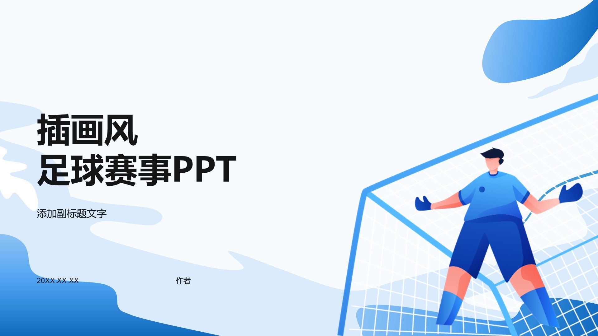 插画风足球赛事PPT