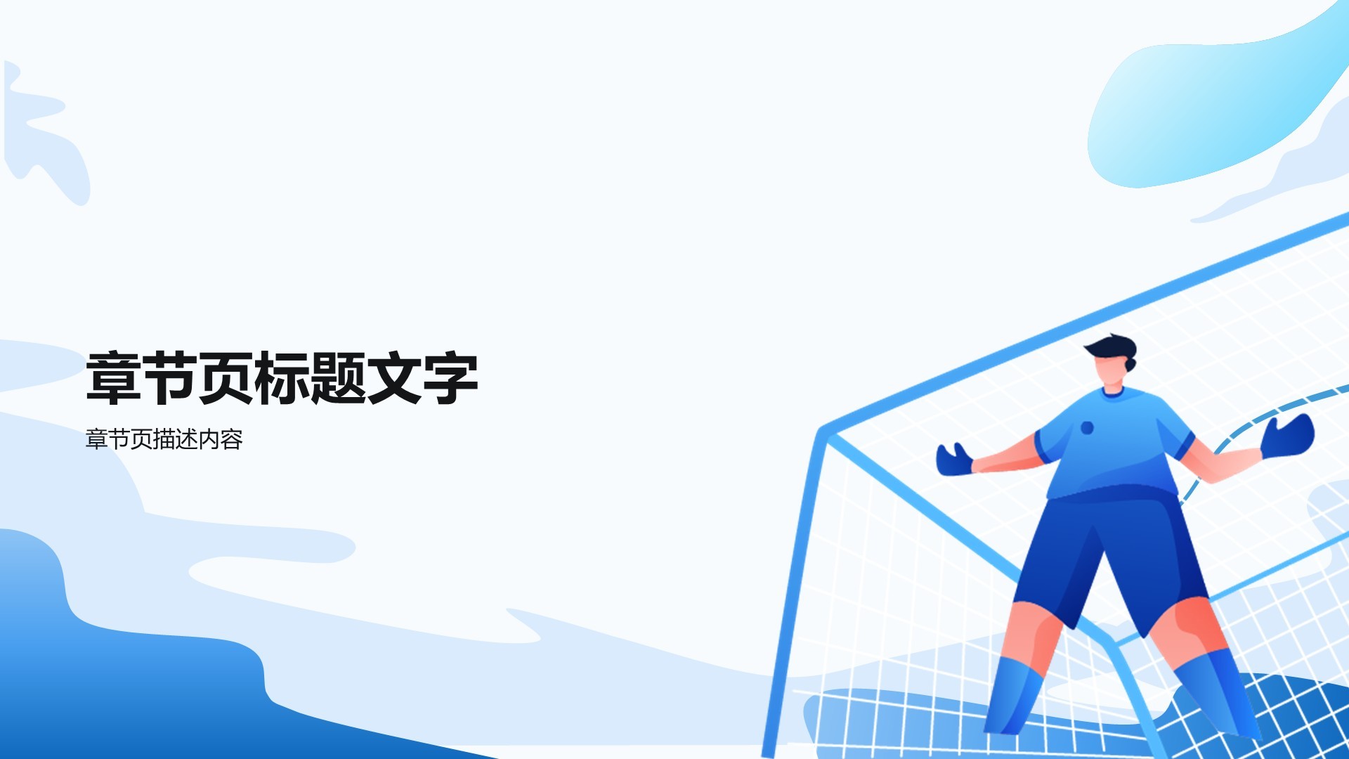 插画风足球赛事PPT