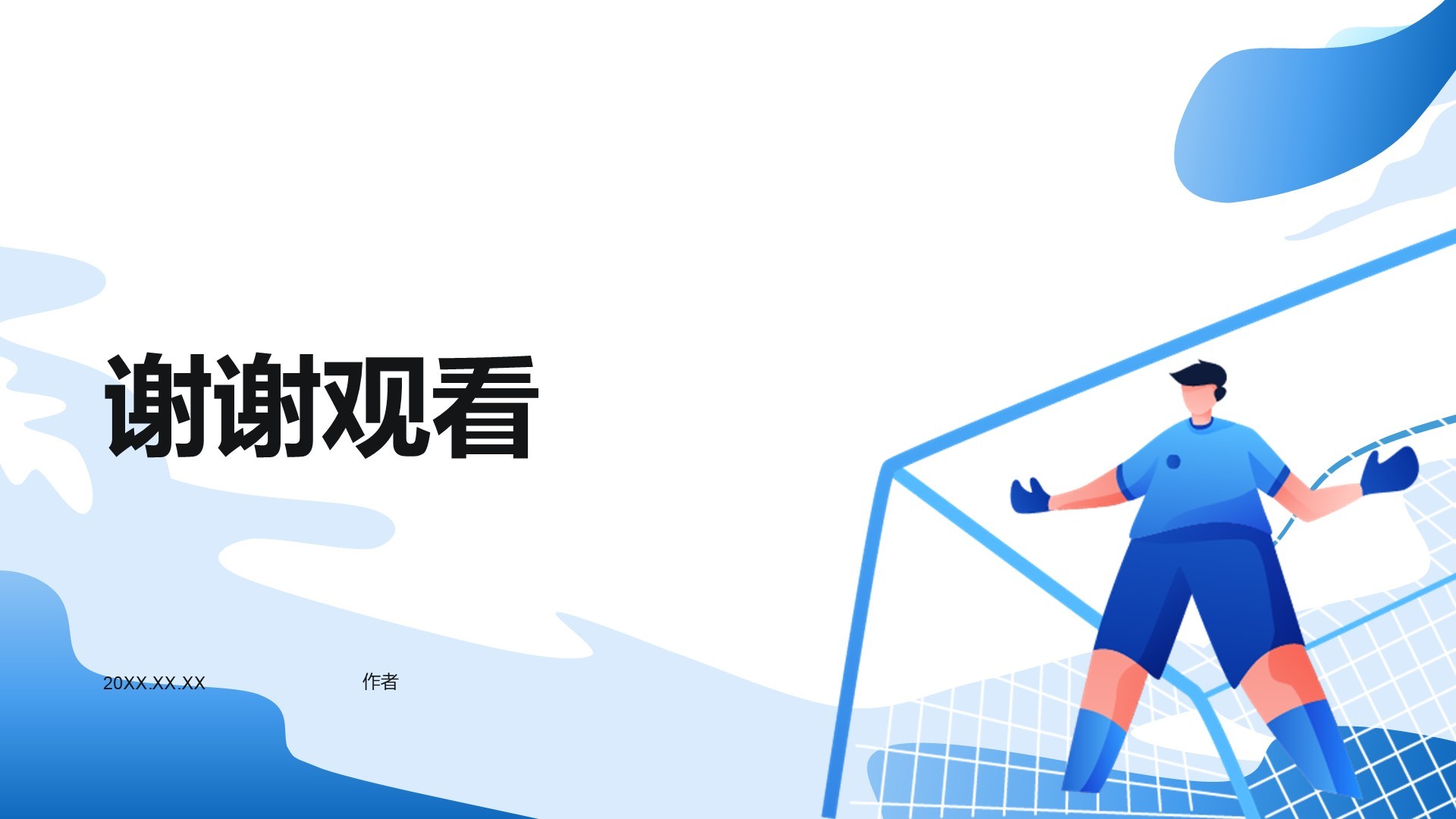 插画风足球赛事PPT
