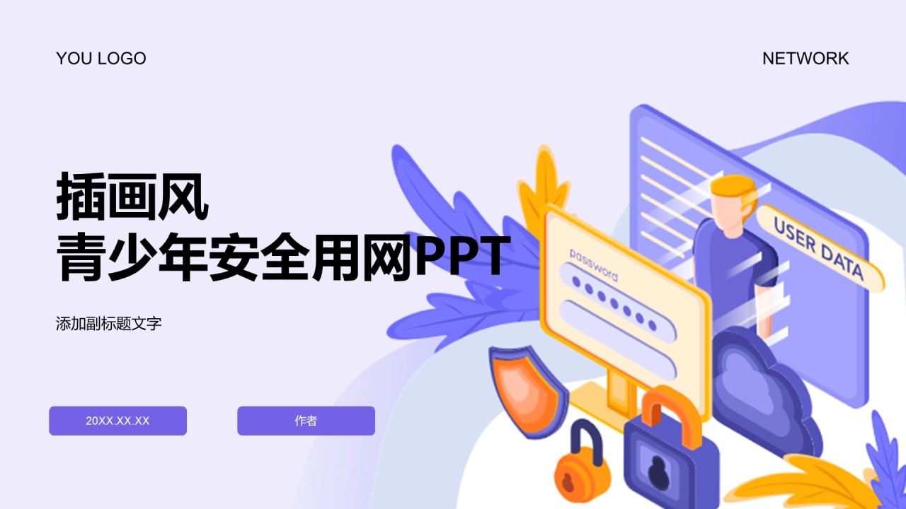 插画风青少年安全用网PPT