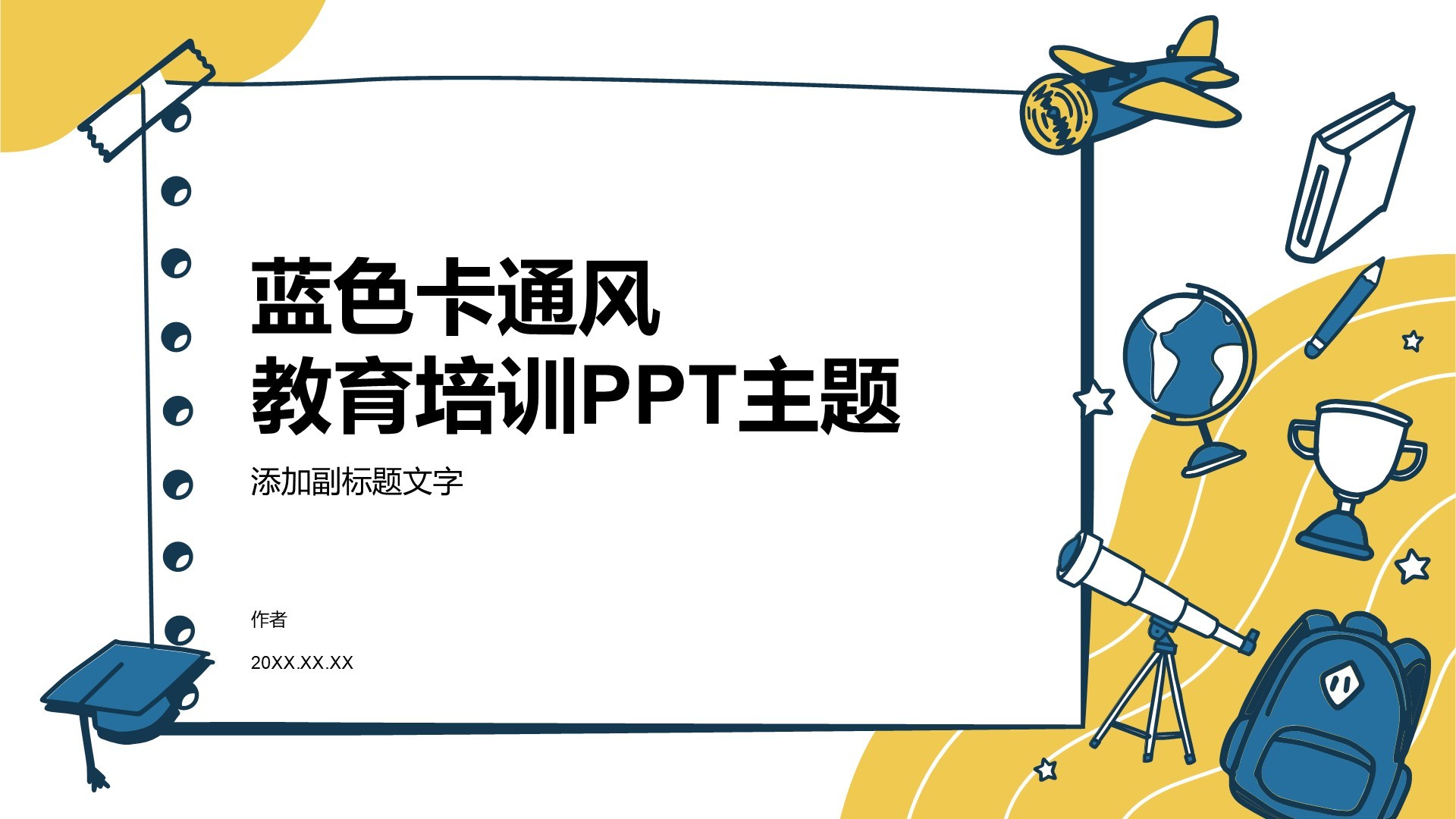 蓝色卡通风教育培训PPT主题