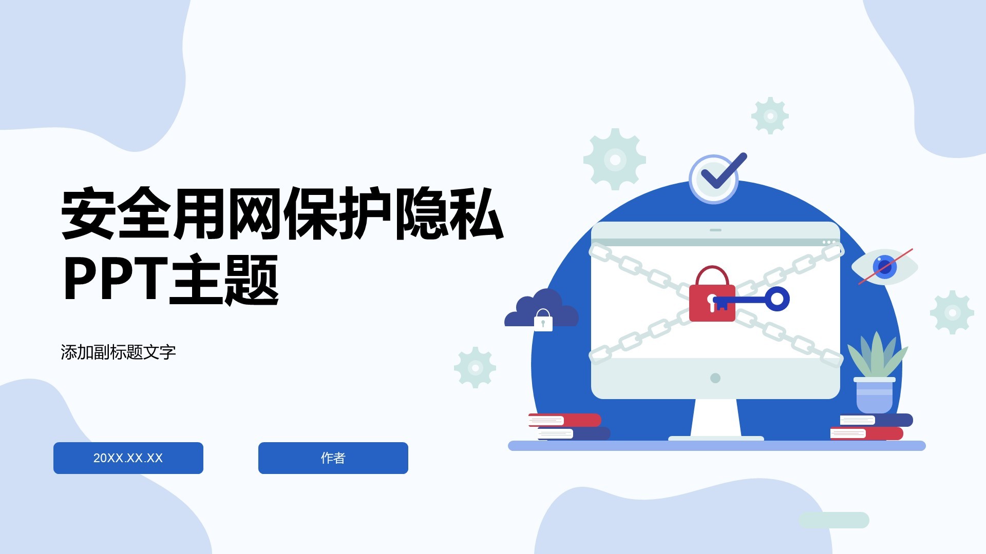安全用网保护隐私PPT主题