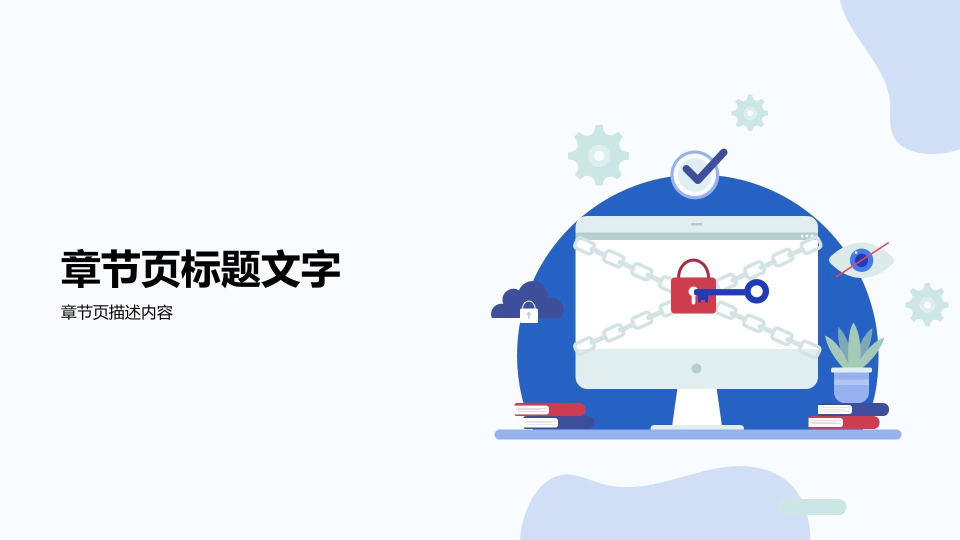 安全用网保护隐私PPT主题