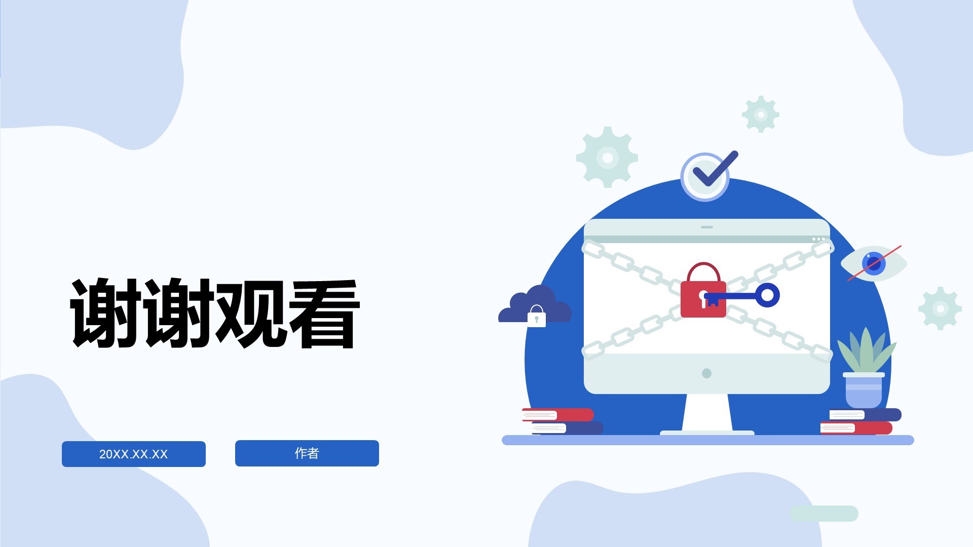 安全用网保护隐私PPT主题