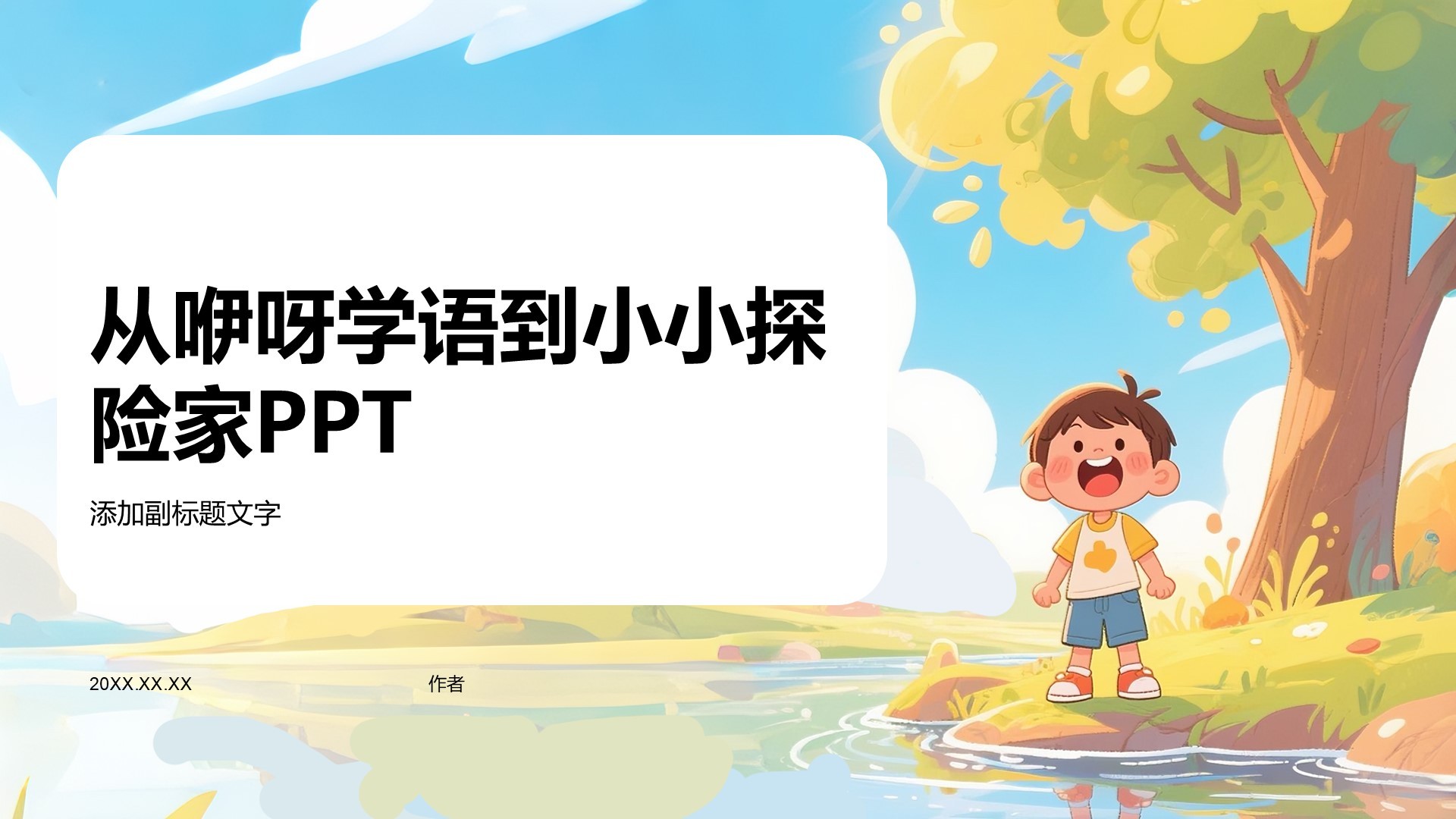 从咿呀学语到小小探险家PPT