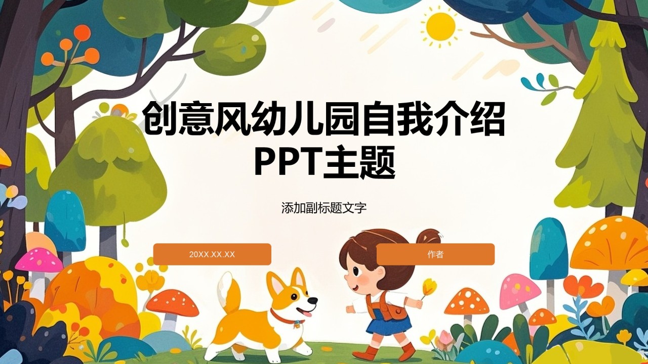 创意风幼儿园自我介绍PPT主题