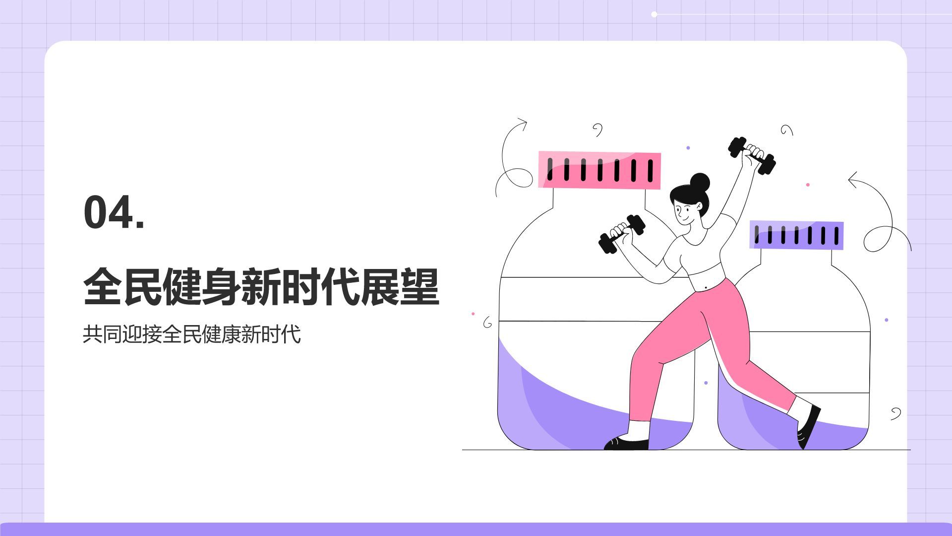 紫色插画风全民健身日科普介绍PPT模板