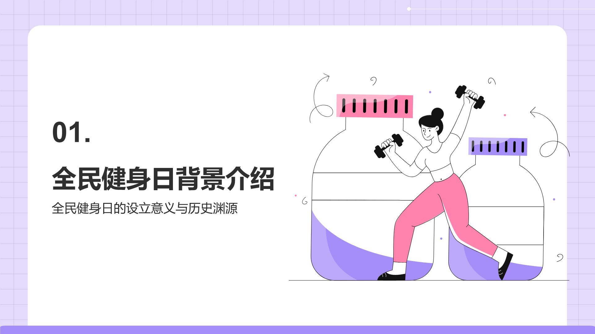 紫色插画风全民健身日科普介绍PPT模板