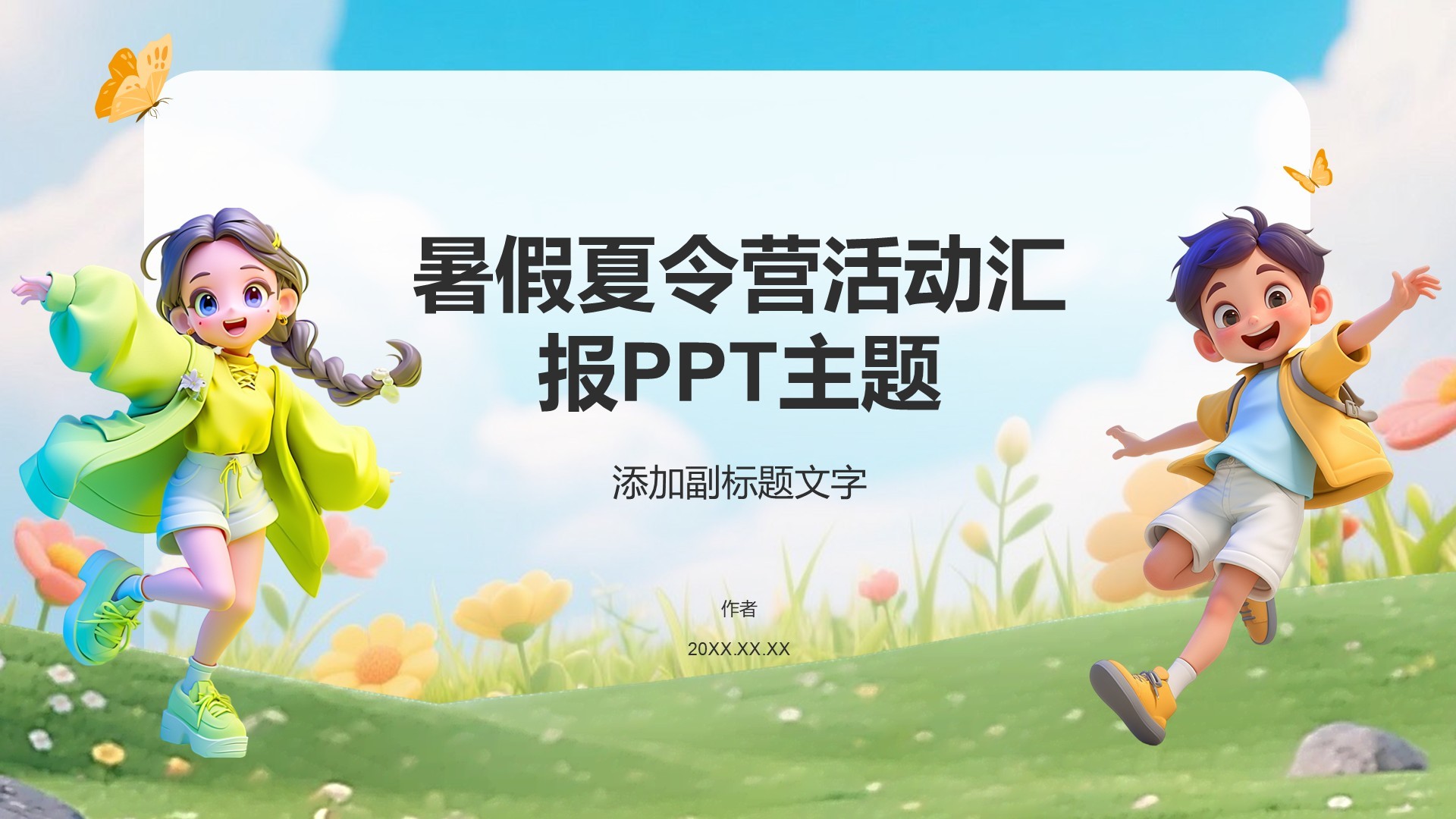 暑假夏令营活动汇报PPT主题