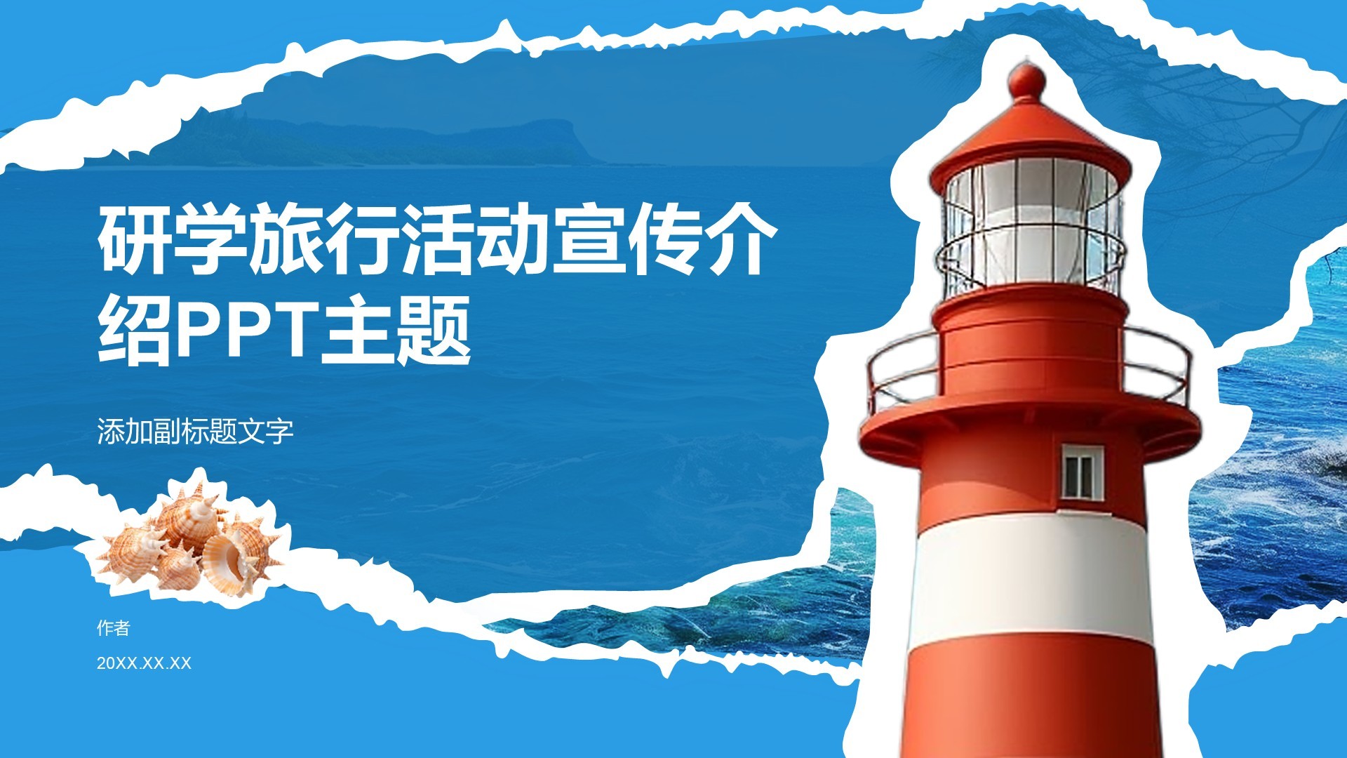 研学旅行活动宣传介绍PPT主题
