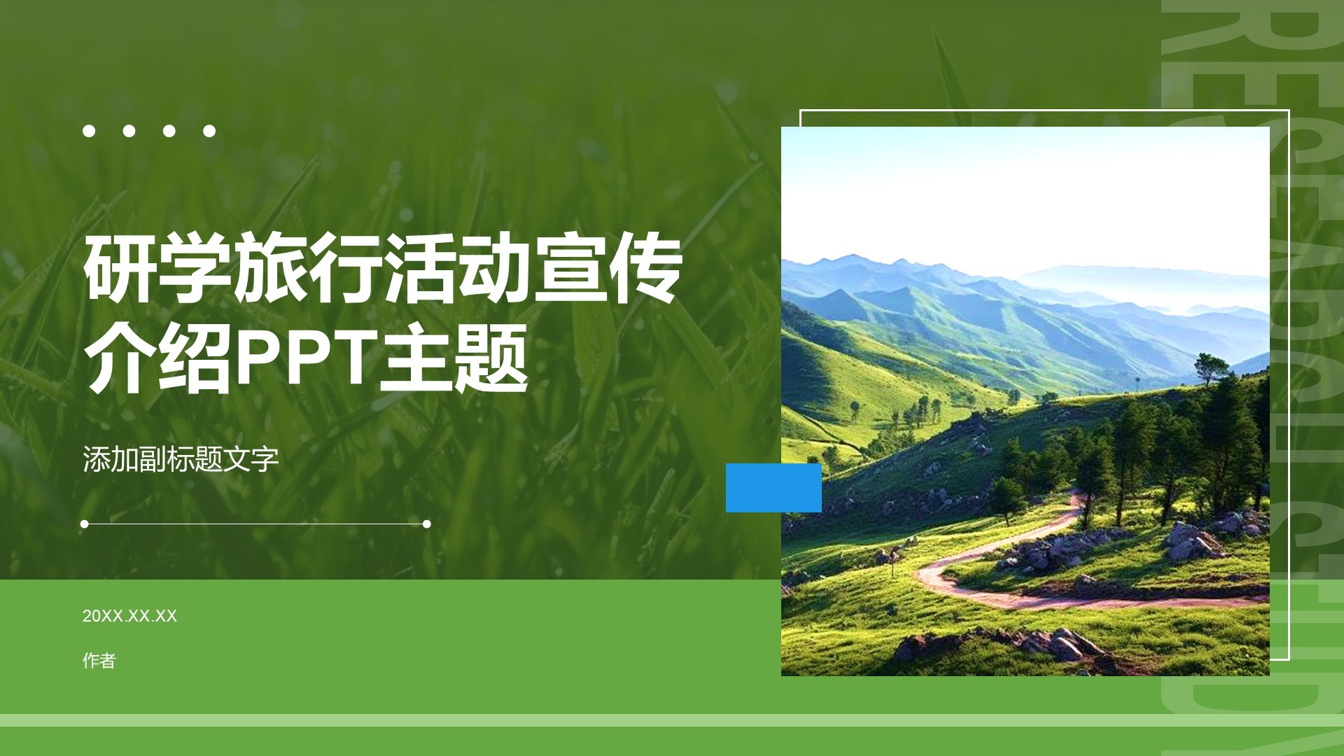 研学旅行活动宣传介绍PPT主题