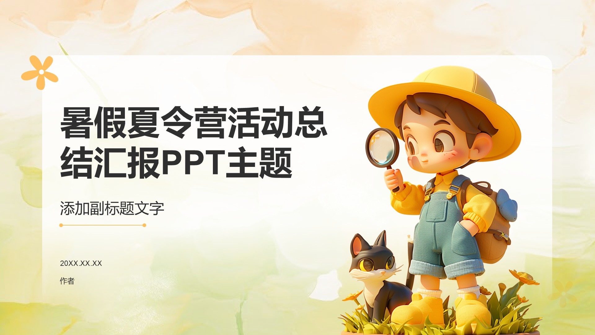 暑假夏令营活动总结汇报PPT主题