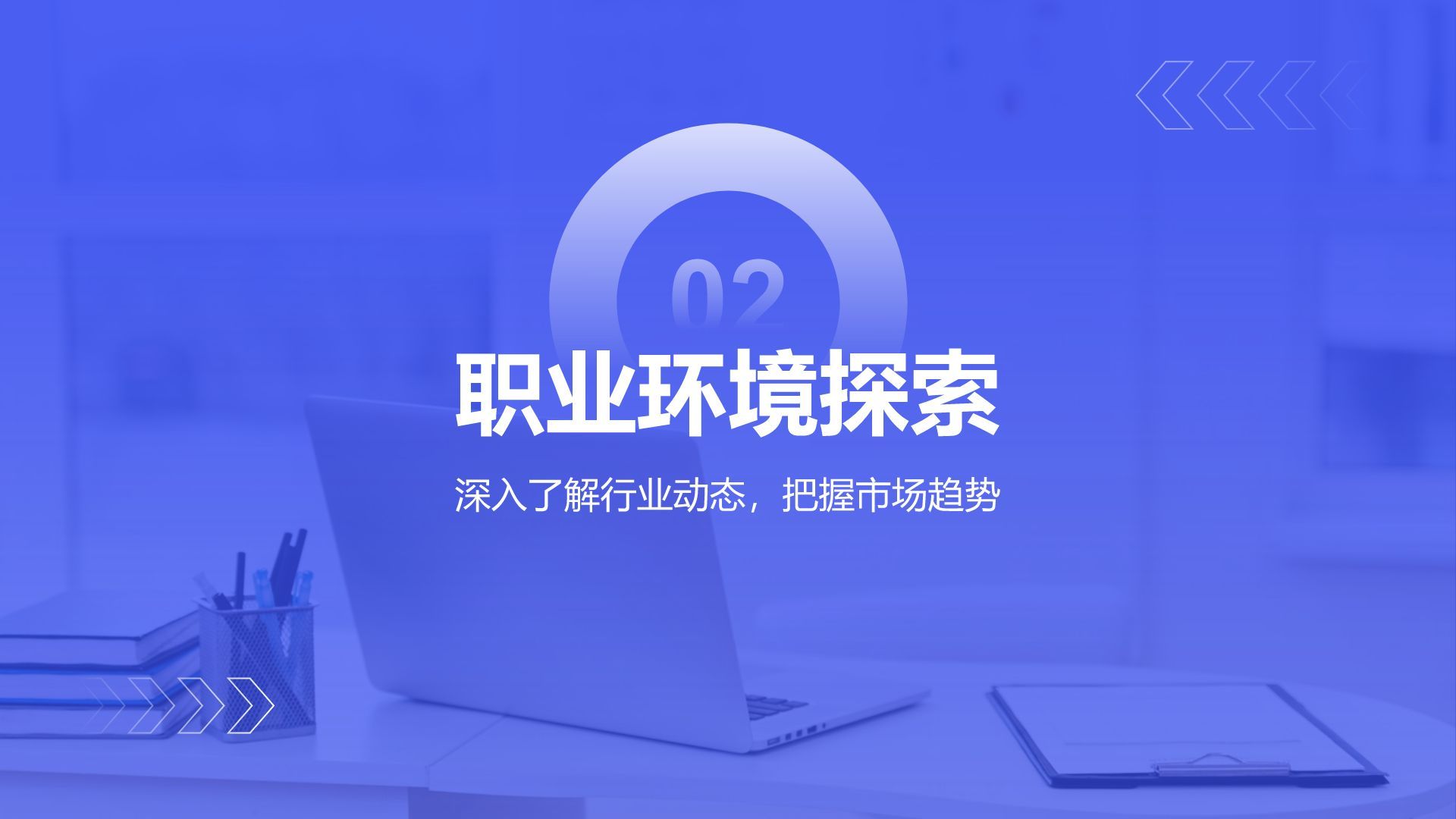 蓝色商务风大学生职业规划生涯书PPT模板