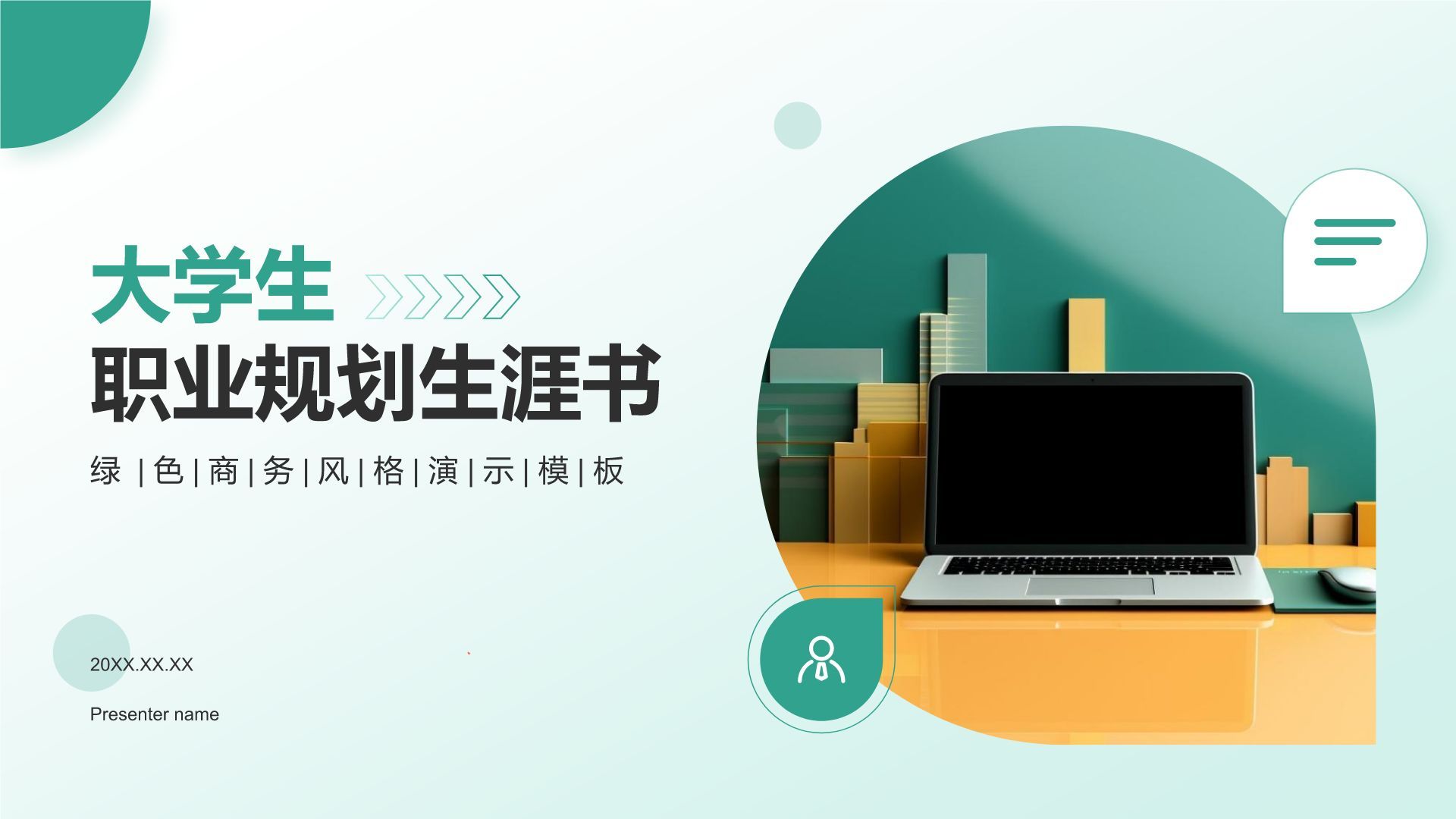 绿色商务风大学生职业规划生涯书PPT模板