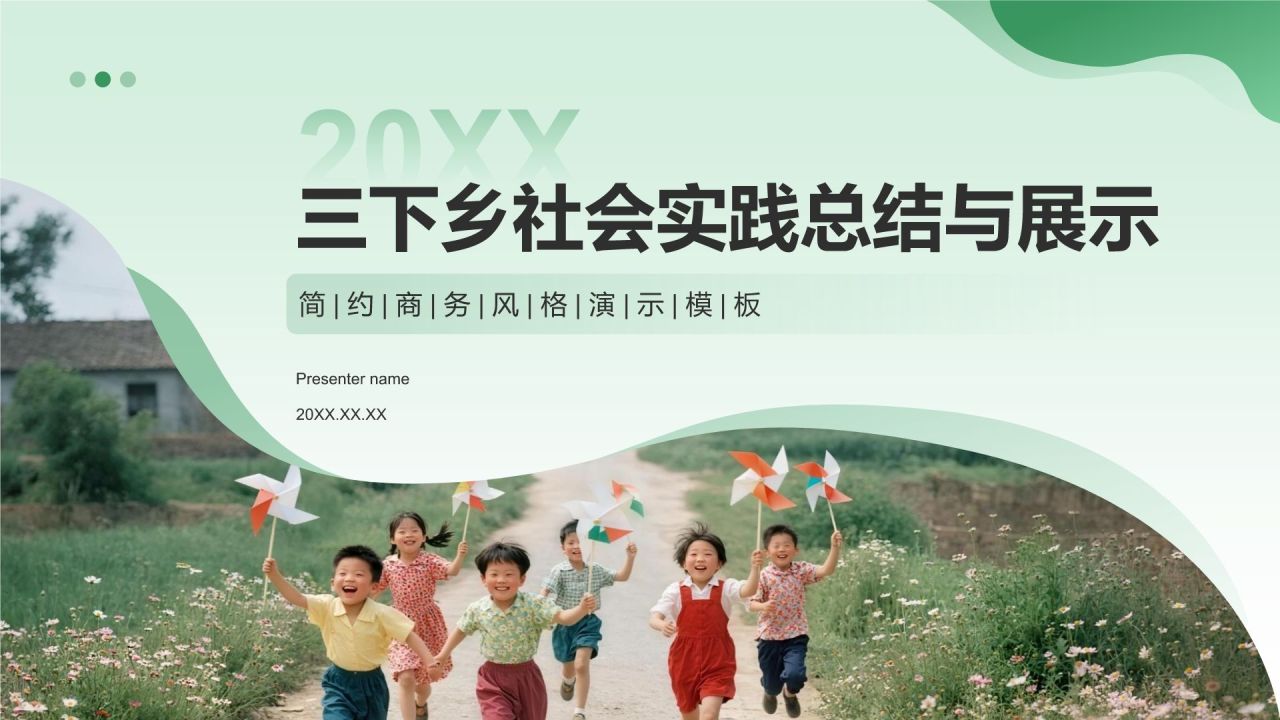 绿色商务风三下乡社会实践总结与展示PPT模板