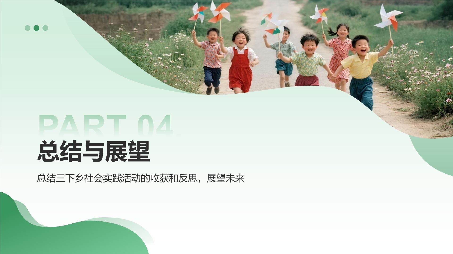 绿色商务风三下乡社会实践总结与展示PPT模板