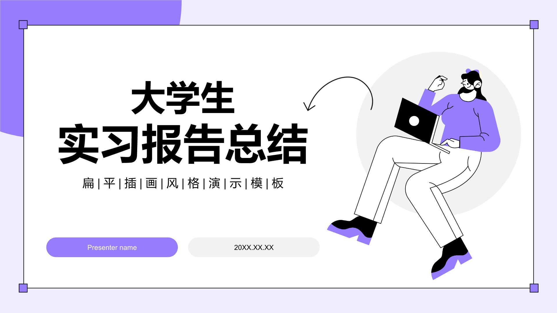 紫色插画风大学生实习报告总结PPT模板