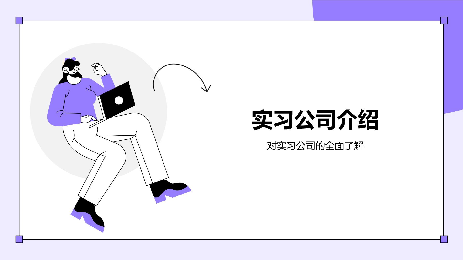 紫色插画风大学生实习报告总结PPT模板