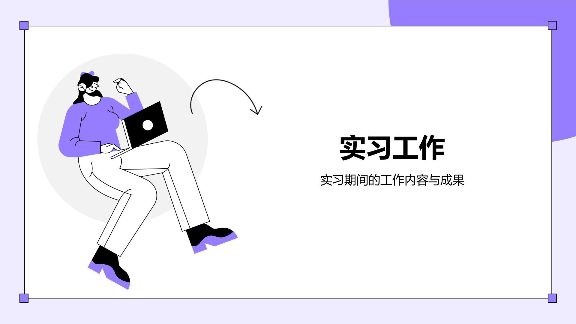 紫色插画风大学生实习报告总结PPT模板