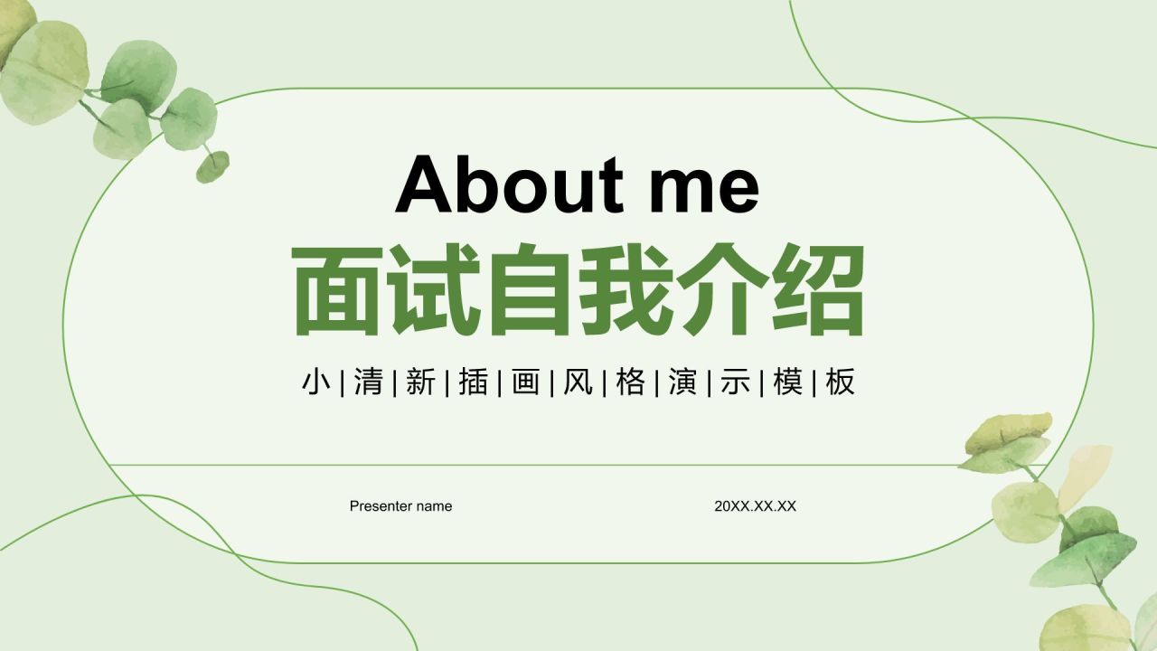 绿色小清新面试自我介绍PPT模板