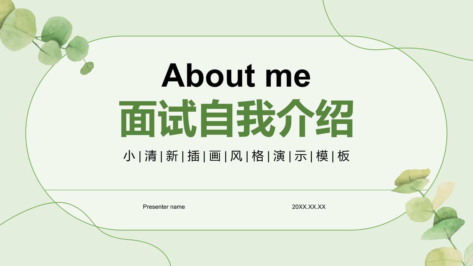 绿色小清新面试自我介绍PPT模板