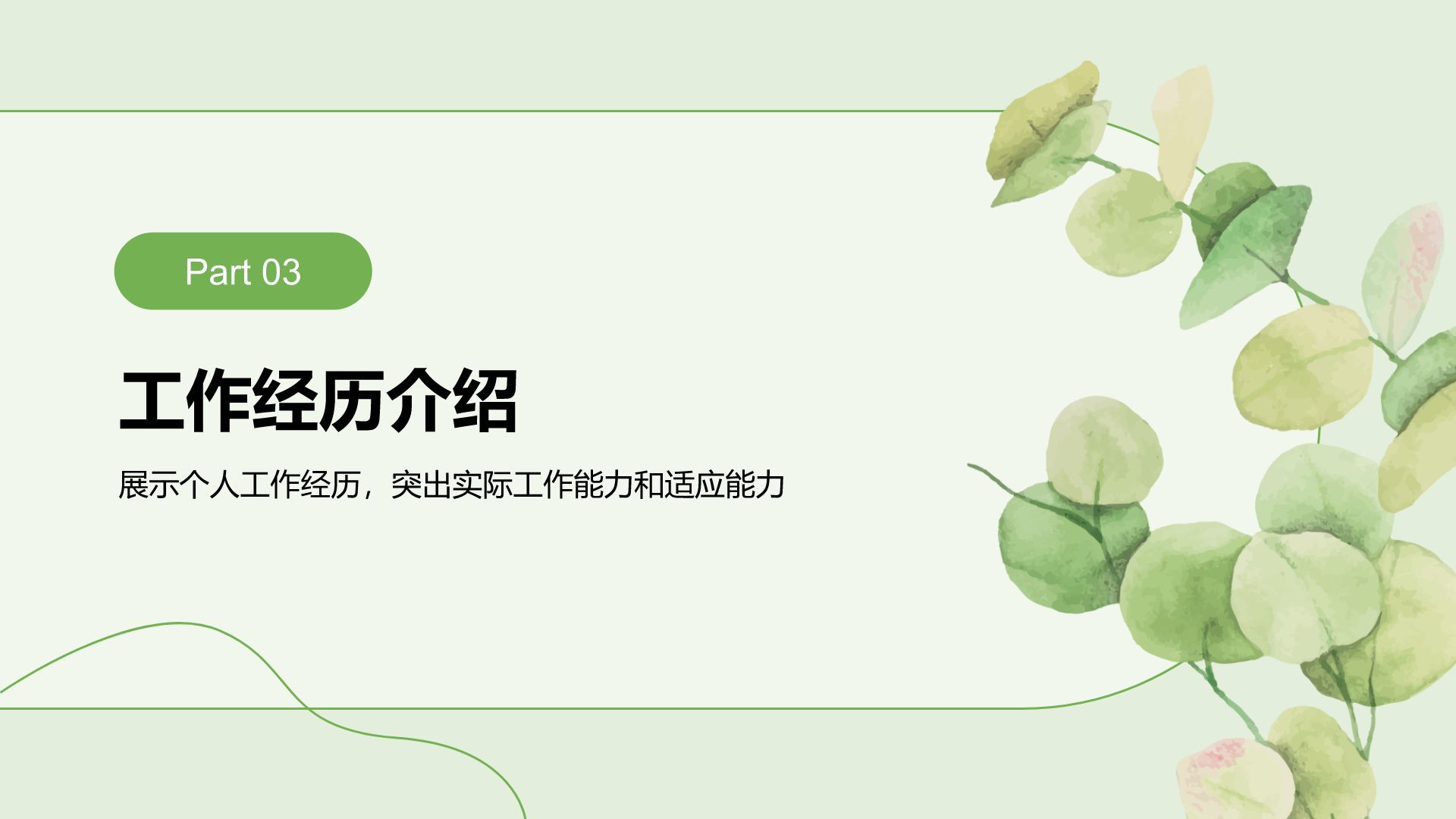 绿色小清新面试自我介绍PPT模板