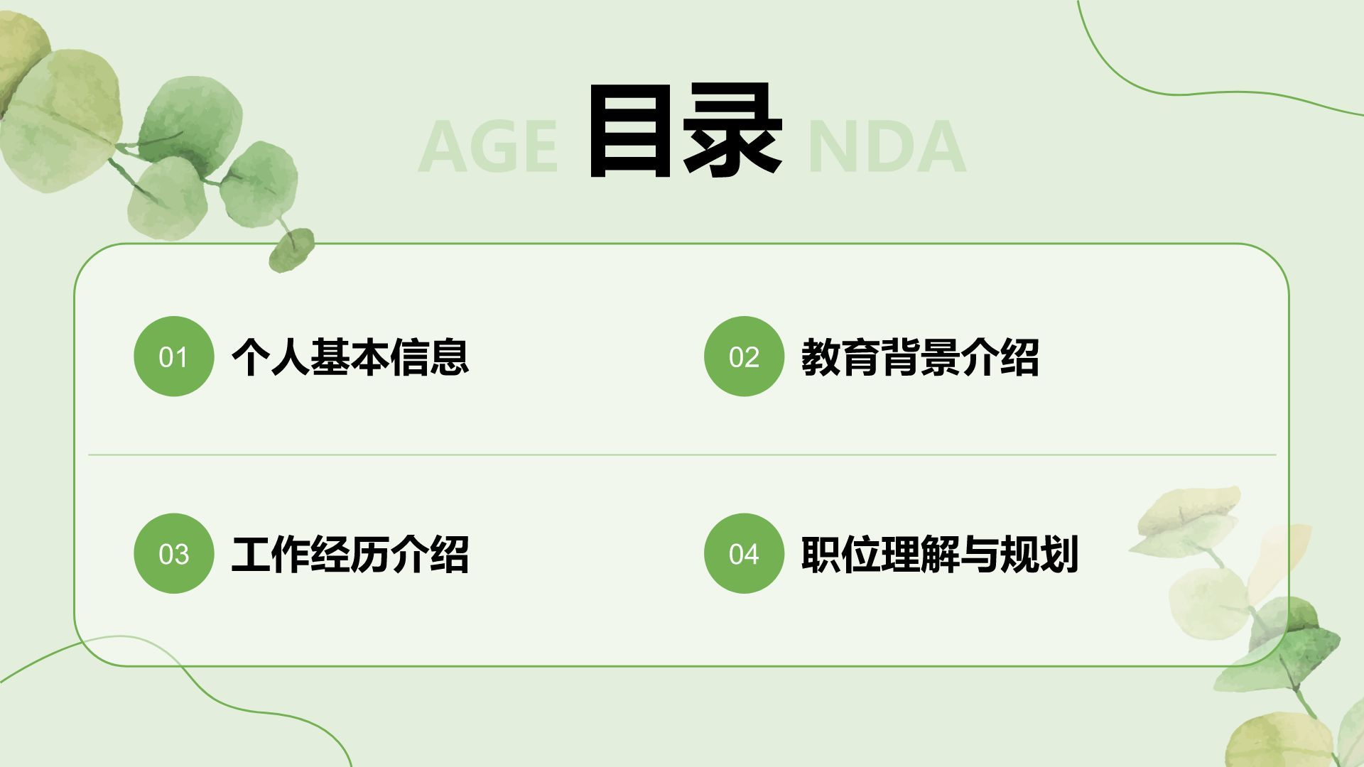 绿色小清新面试自我介绍PPT模板