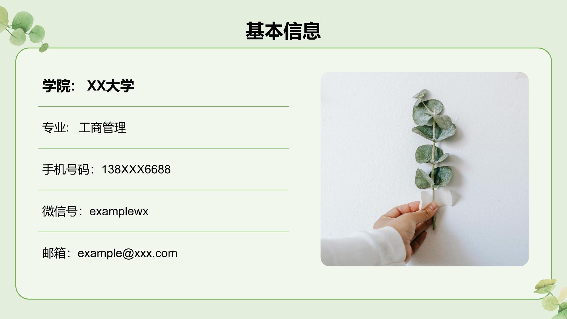 绿色小清新面试自我介绍PPT模板