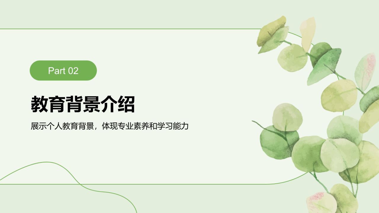 绿色小清新面试自我介绍PPT模板