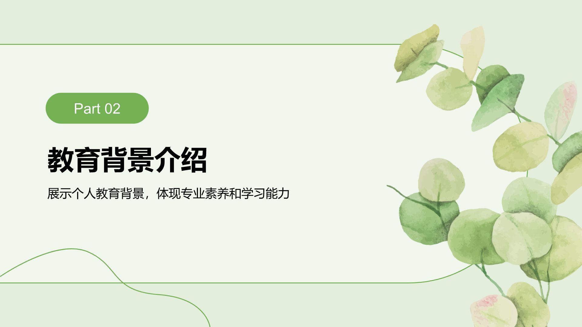 绿色小清新面试自我介绍PPT模板