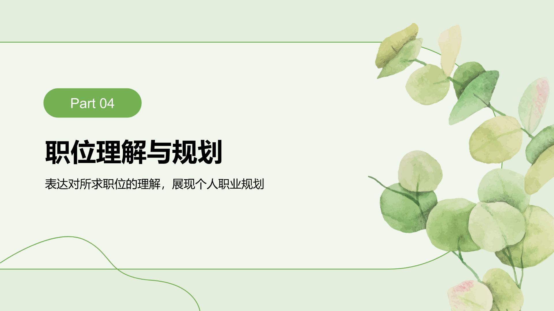 绿色小清新面试自我介绍PPT模板