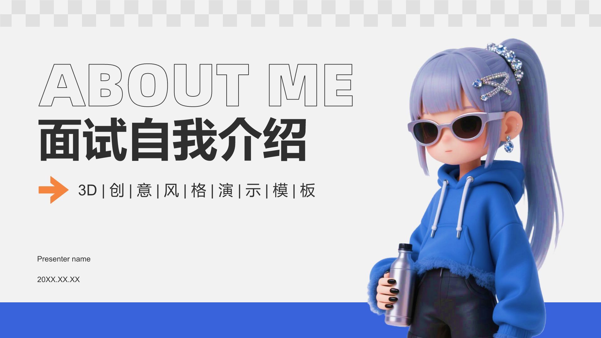 蓝色3D风面试自我介绍PPT模板