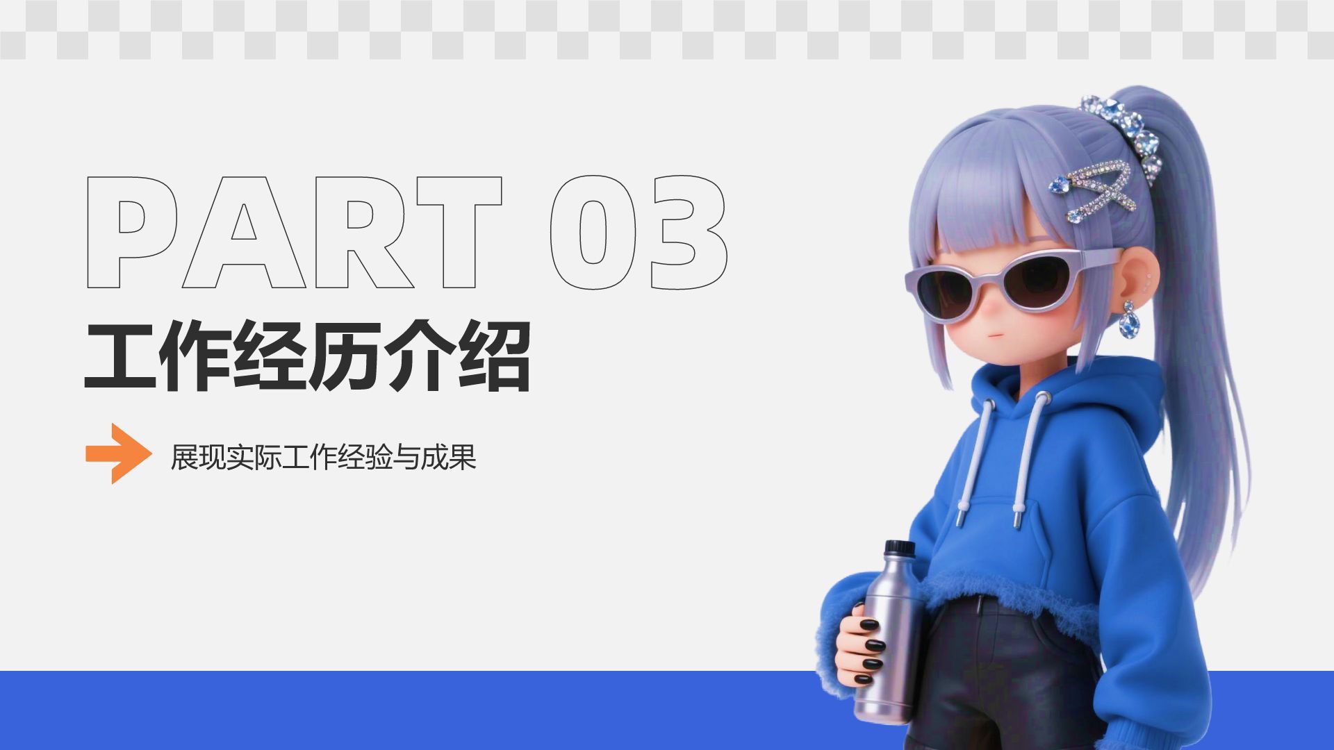 蓝色3D风面试自我介绍PPT模板
