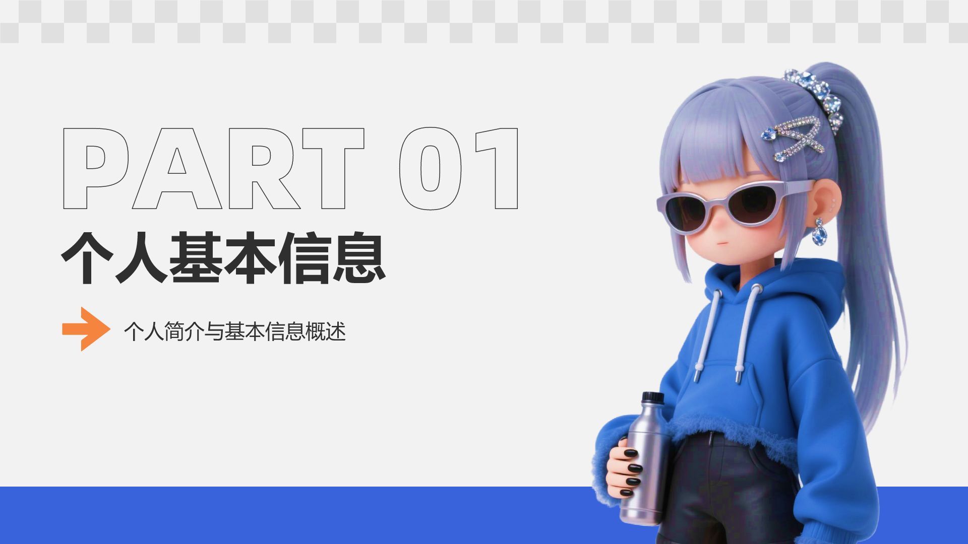 蓝色3D风面试自我介绍PPT模板