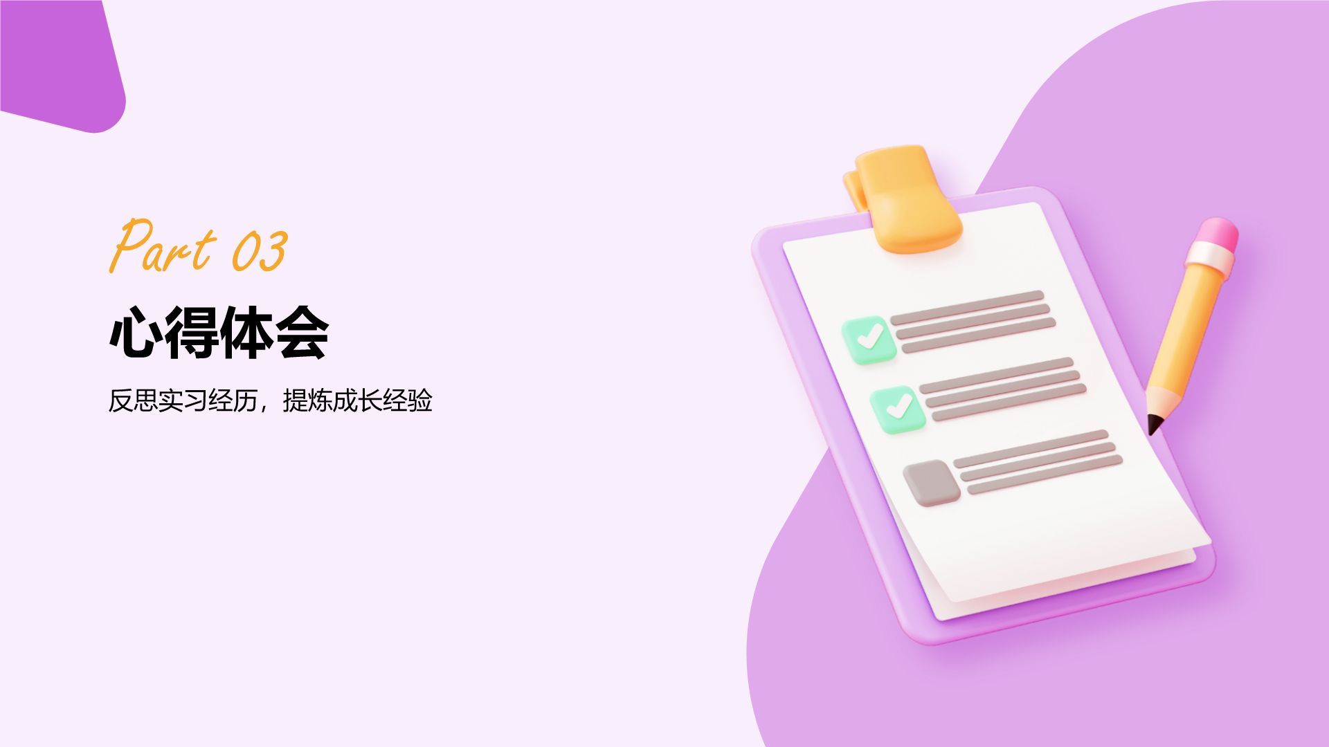 紫色3D风大学生实习报告总结PPT模板