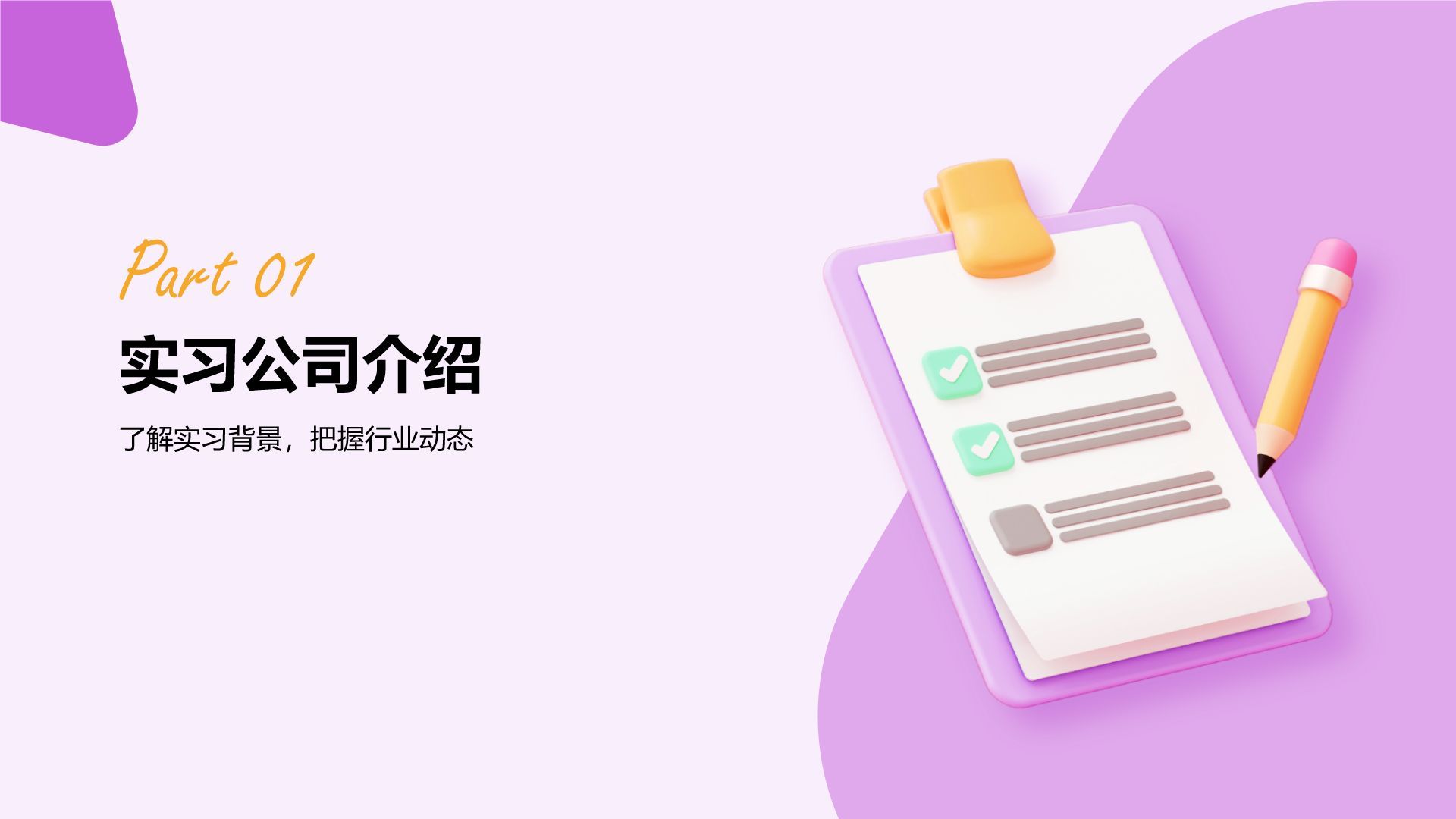 紫色3D风大学生实习报告总结PPT模板