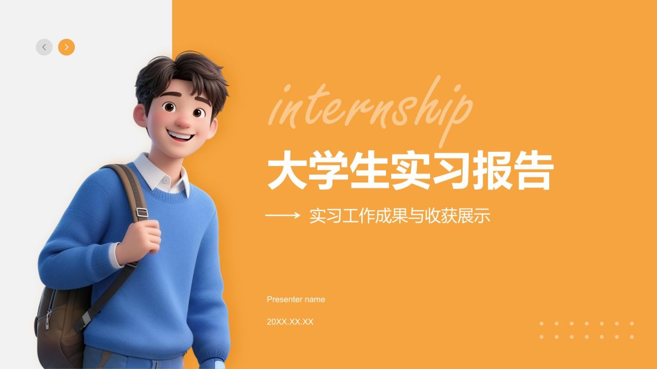 橙色3D风大学生实习报告总结PPT模板