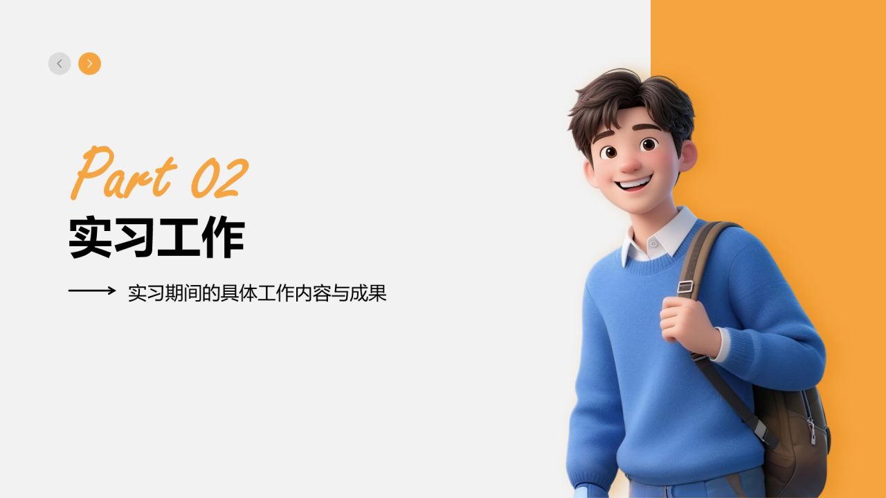 橙色3D风大学生实习报告总结PPT模板