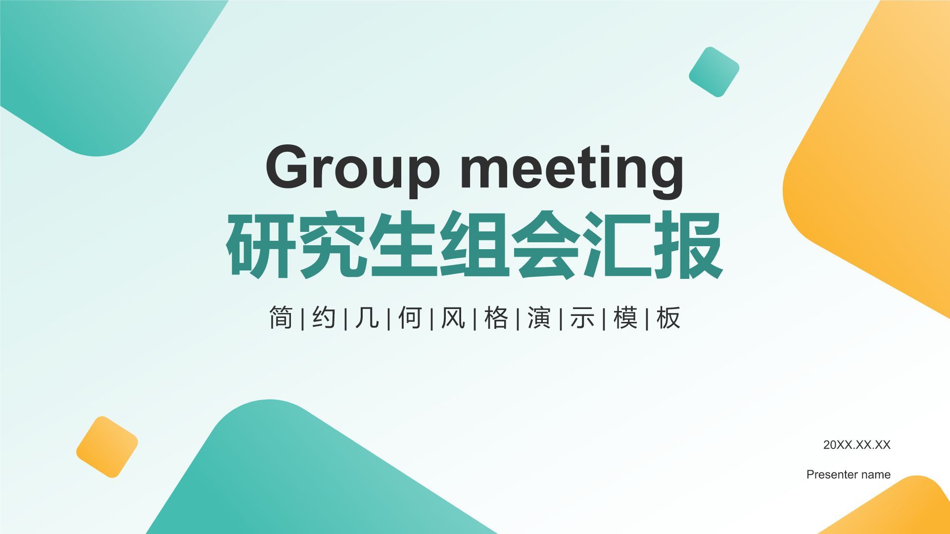 绿色几何风研究生组会汇报PPT模板