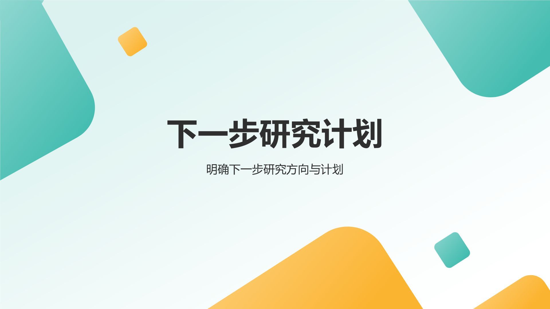绿色几何风研究生组会汇报PPT模板