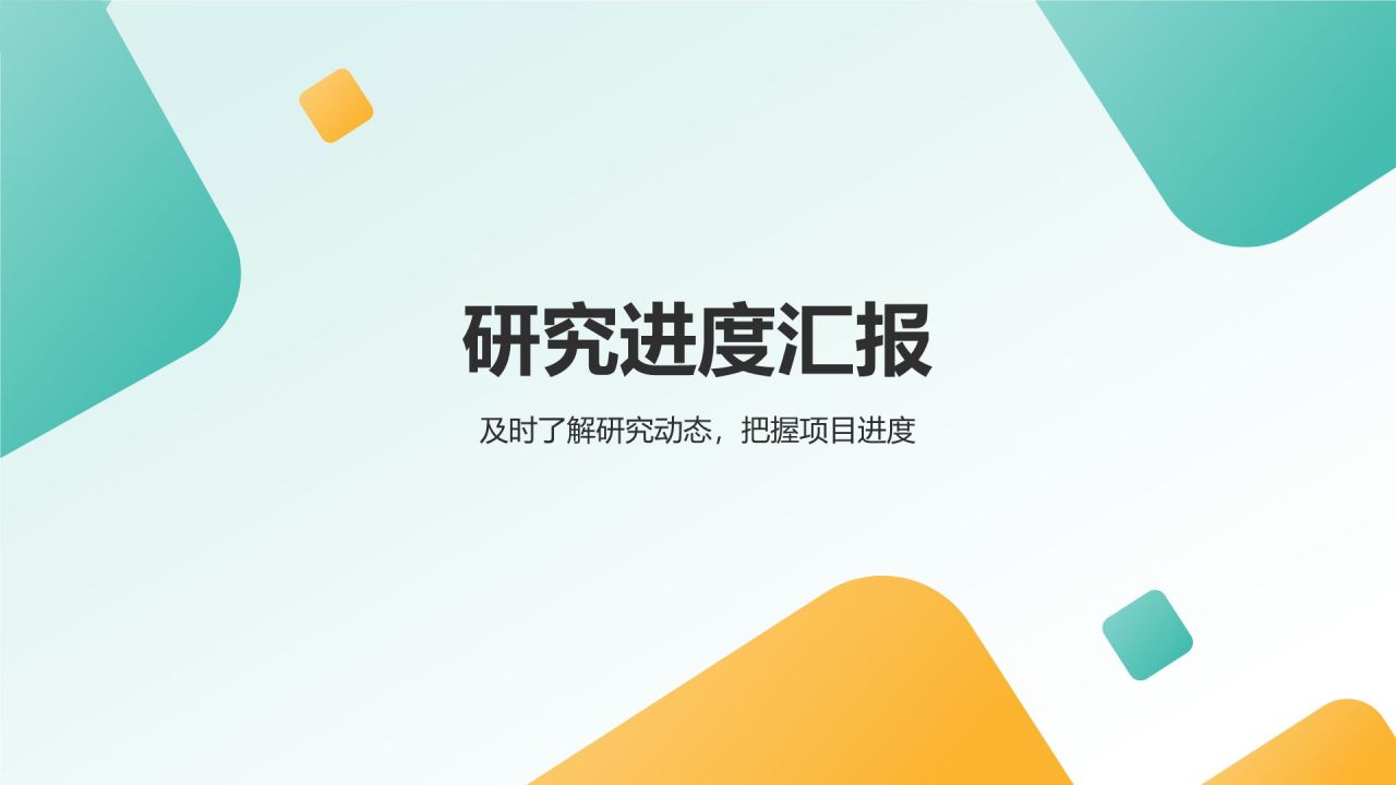 绿色几何风研究生组会汇报PPT模板