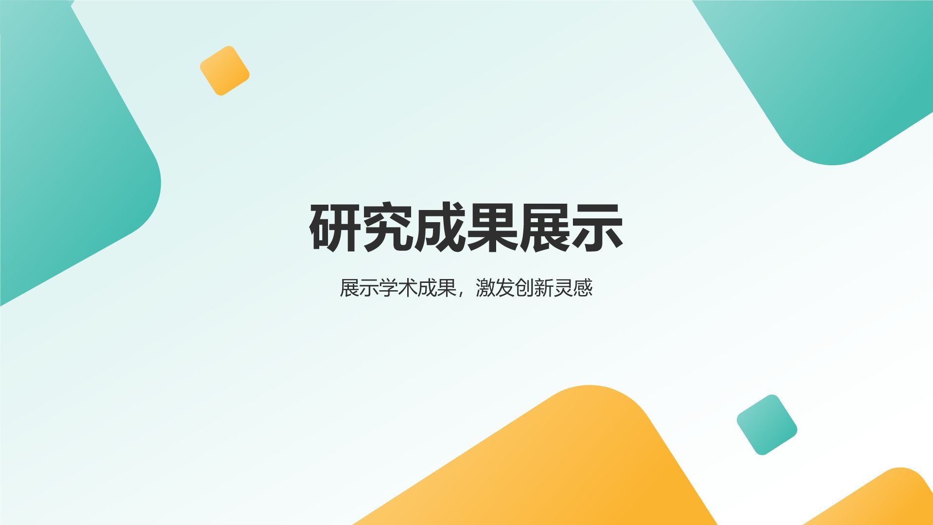 绿色几何风研究生组会汇报PPT模板