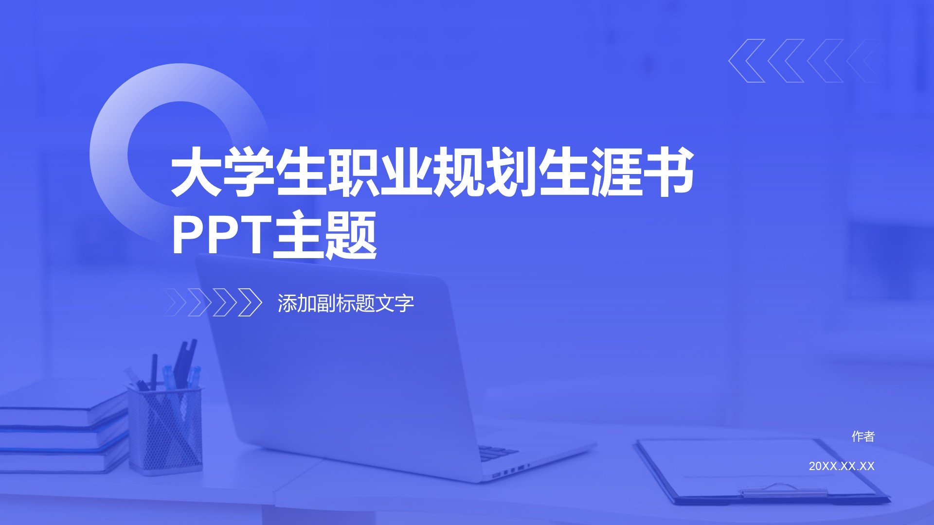 大学生职业规划生涯书PPT主题