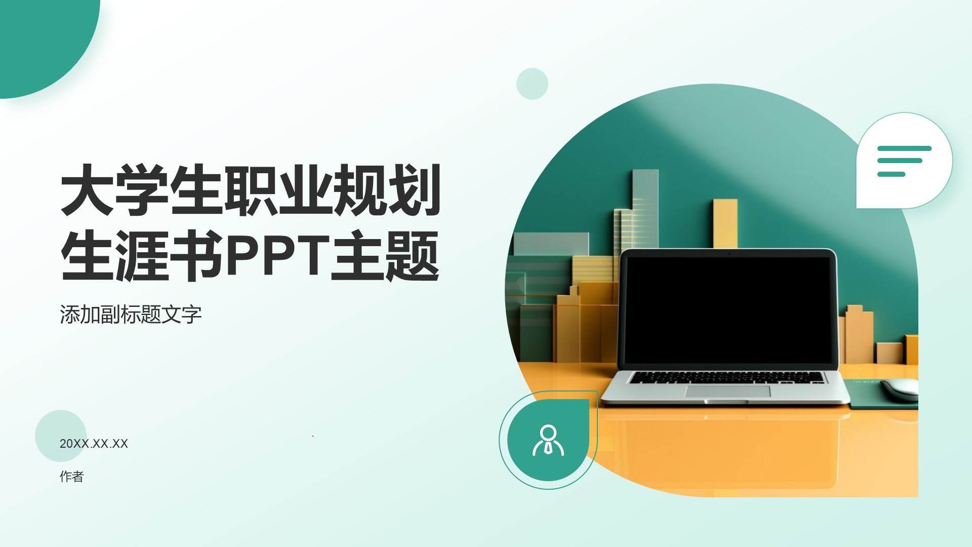大学生职业规划生涯书PPT主题