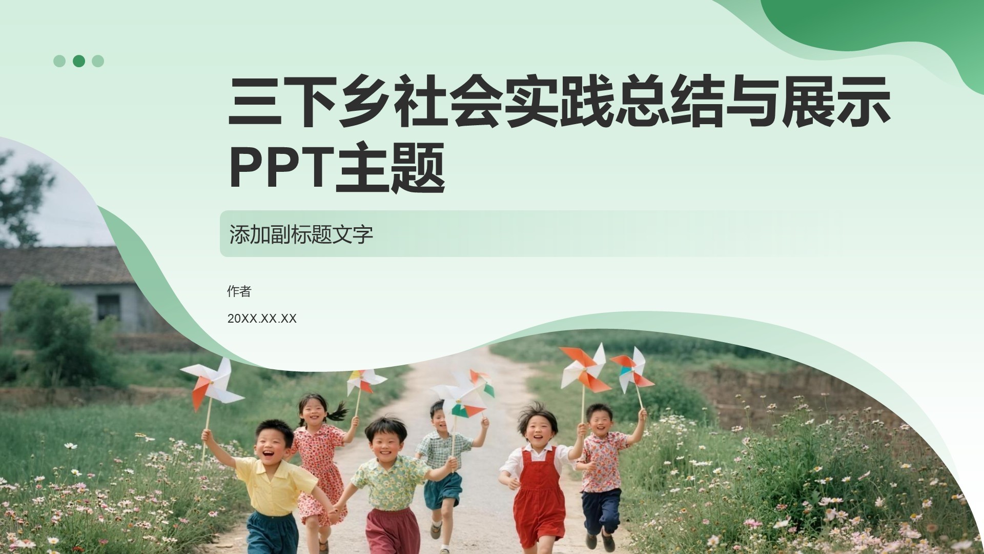 三下乡社会实践总结与展示PPT主题