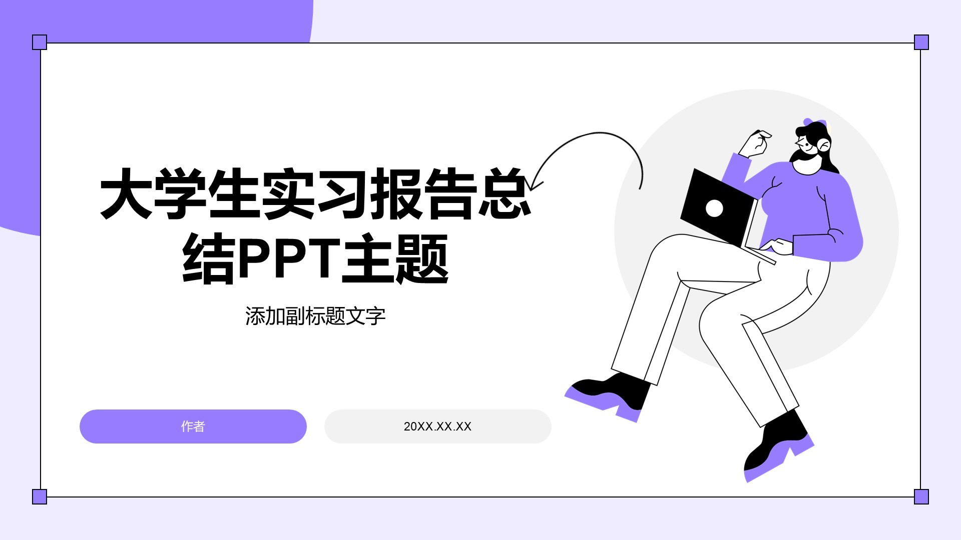 大学生实习报告总结PPT主题