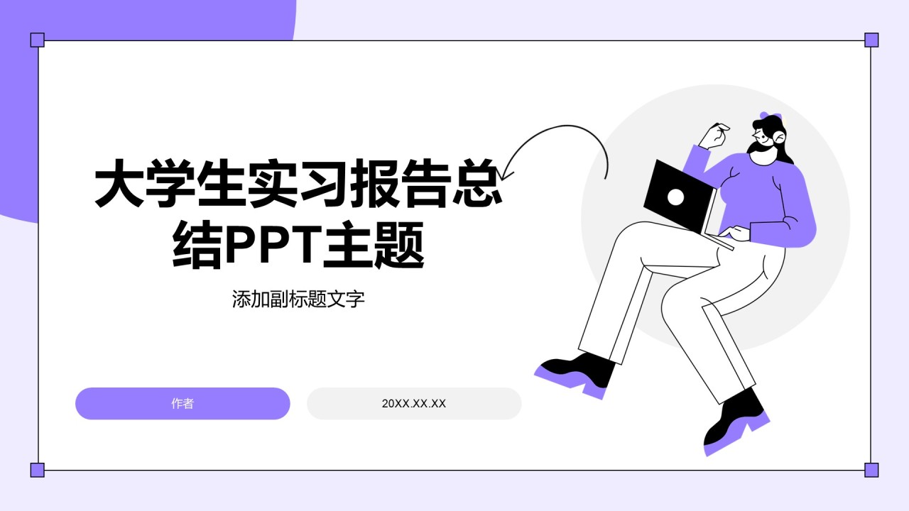 大学生实习报告总结PPT主题
