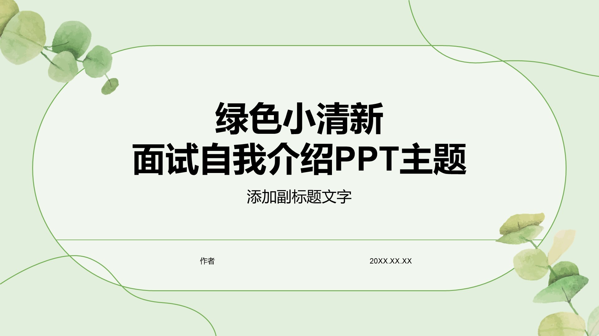 绿色小清新面试自我介绍PPT主题