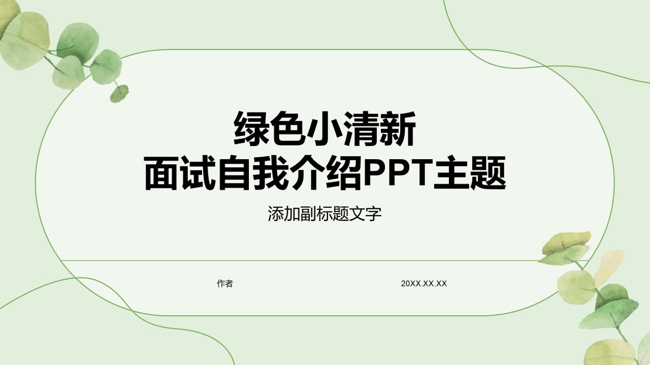 绿色小清新面试自我介绍PPT主题
